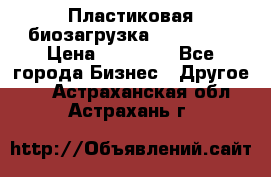 Пластиковая биозагрузка «BiRemax» › Цена ­ 18 500 - Все города Бизнес » Другое   . Астраханская обл.,Астрахань г.